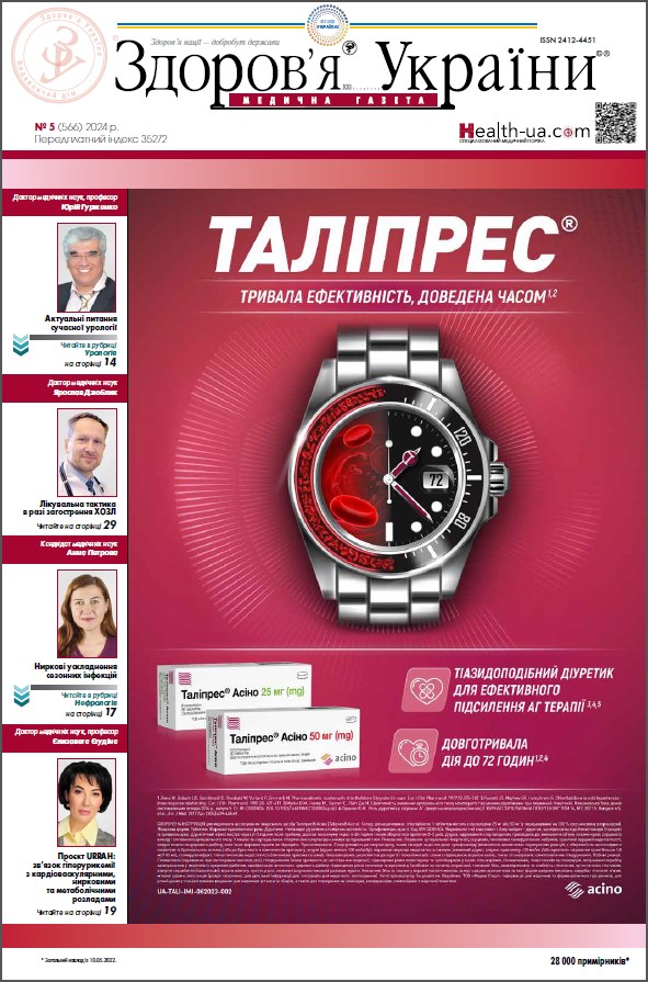 Медична газета «Здоров’я України 21 сторіччя» № 5 (566), 2024 р	