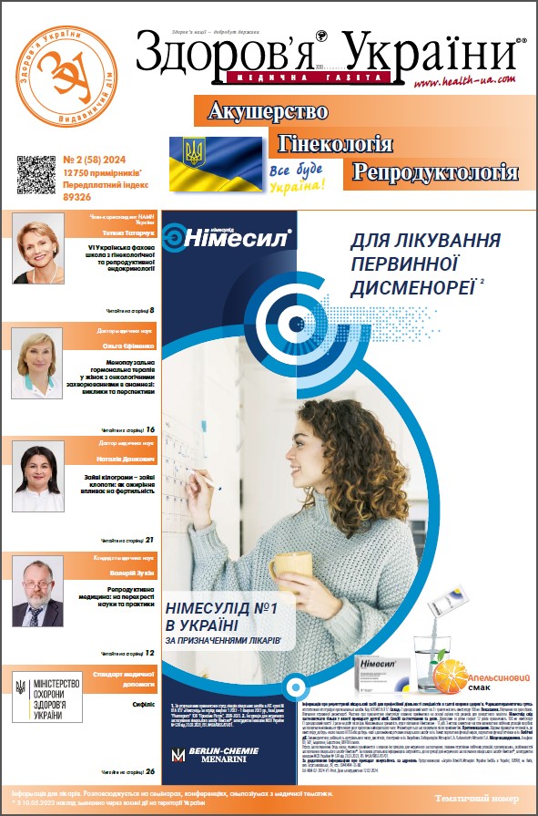 Тематичний номер «Акушерство. Гінекологія. Репродуктологія» № 2 (58) 2024 р.	