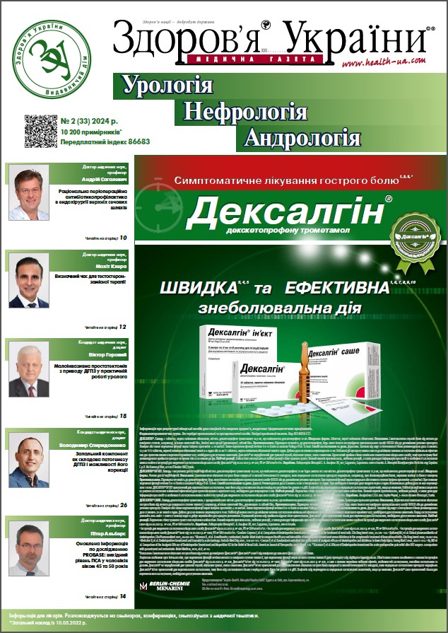Тематичний номер «Урологія. Нефрологія. Андрологія» № 2 (33), 2024 р.	