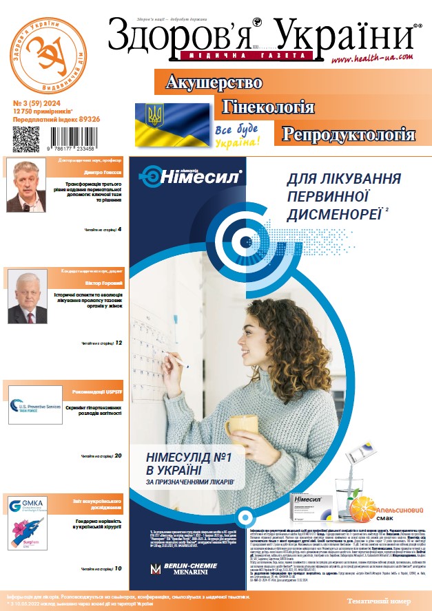 Тематичний номер «Акушерство. Гінекологія. Репродуктологія» № 3 (59) 2024 р.