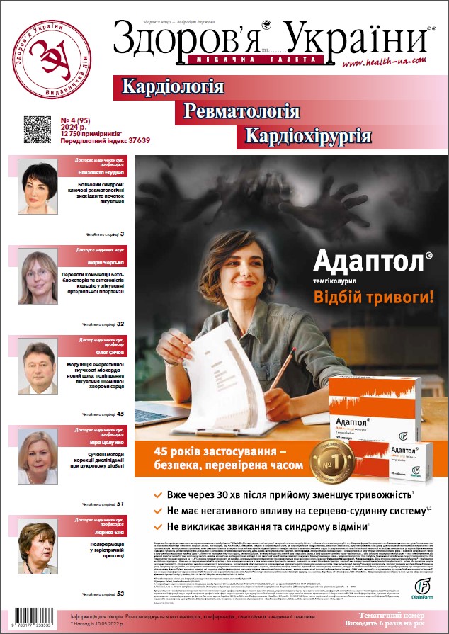 Тематичний номер «Кардіологія. Ревматологія. Кардіохірургія» № 4 (95) 2024 р.