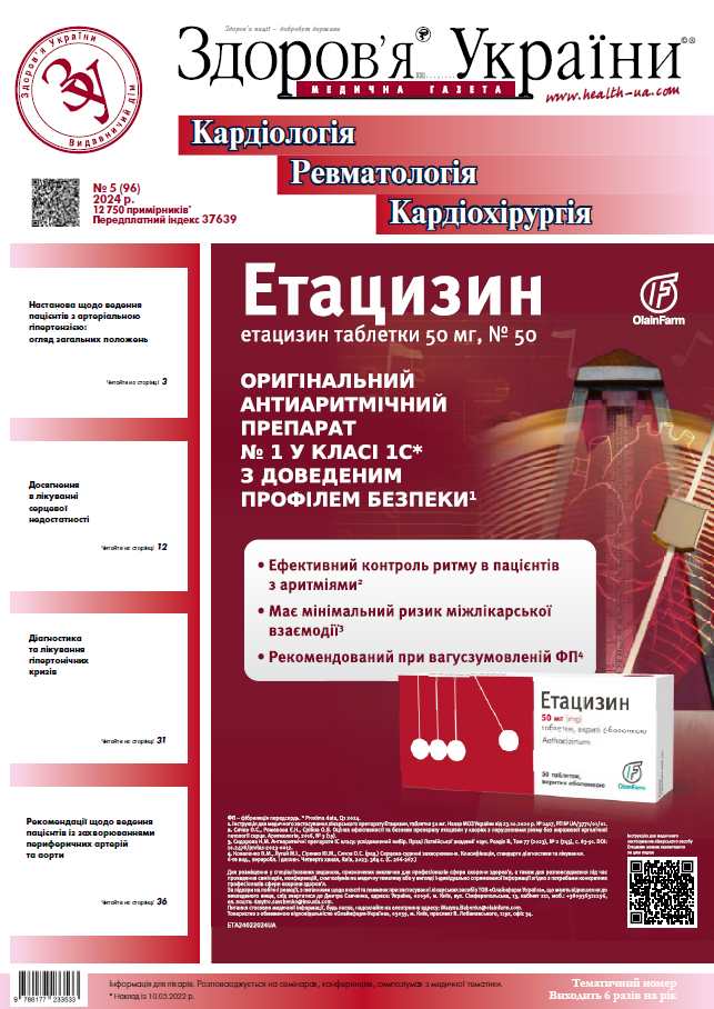 Тематичний номер «Кардіологія. Ревматологія. Кардіохірургія» № 5 (96) 2024 р.