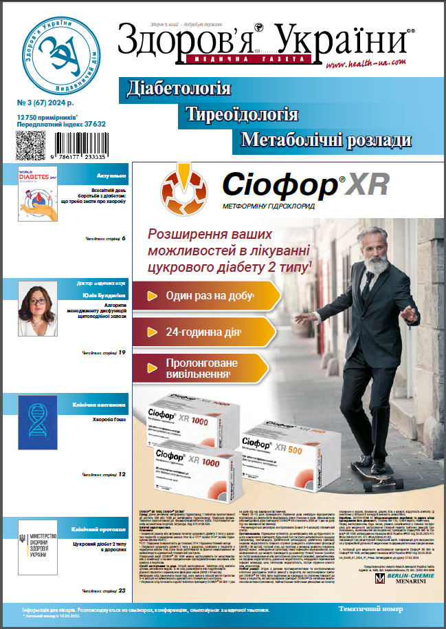Тематичний номер «Діабетологія, Тиреоїдологія, Метаболічні розлади»