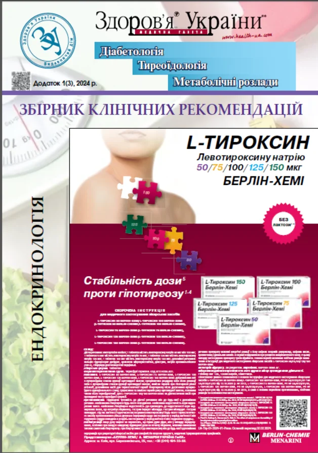 Тематичний номер «Діабетологія. Тиреоїдологія. Метаболічні розлади»