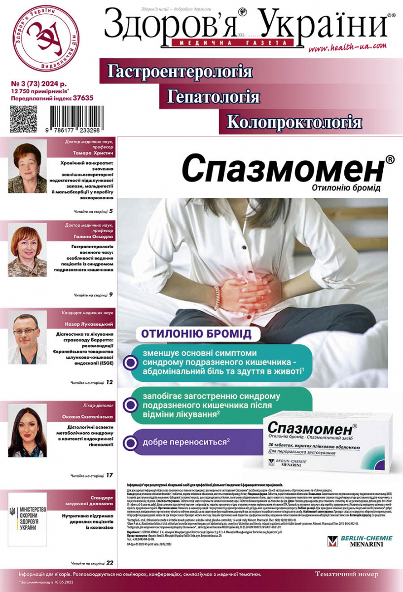 Тематичний номер «Гастроентерологія. Гепатологія. Колопроктологія» № 3 (73) 2024 р.