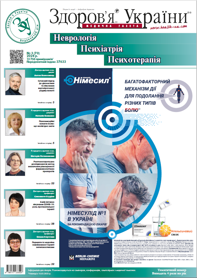 Тематичний номер «Неврологія. Психіатрія. Психотерапія» № 3 (70) 2024 р.