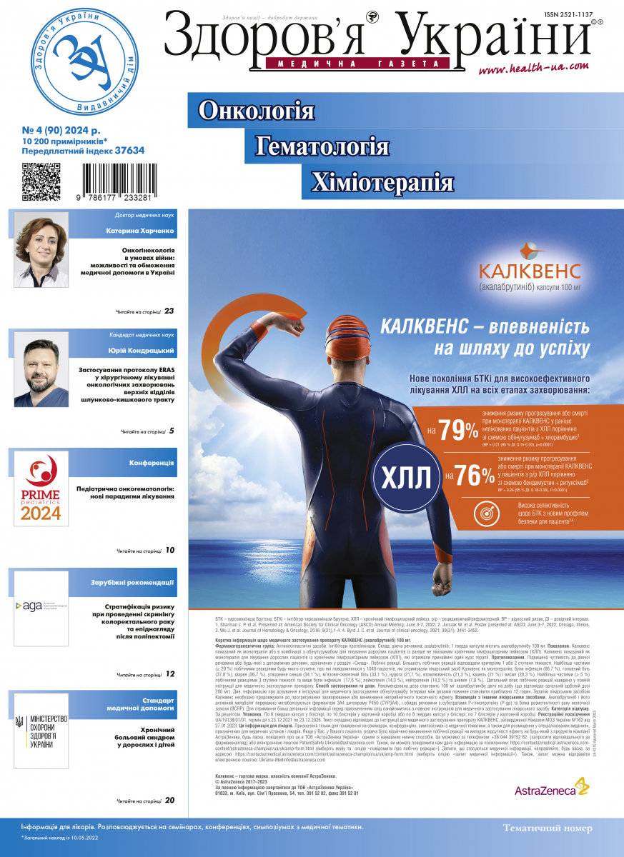 Тематичний номер «Онкологія. Гематологія. Хіміотерапія» № 4 (90) 2024 р.