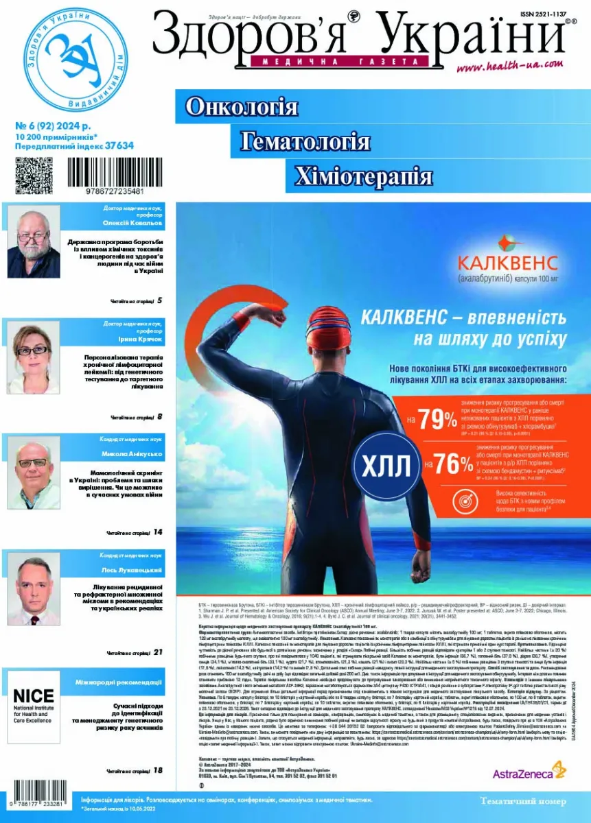 Тематичний номер «Онкологія. Гематологія. Хіміотерапія» № 6 (92) 2024 р.