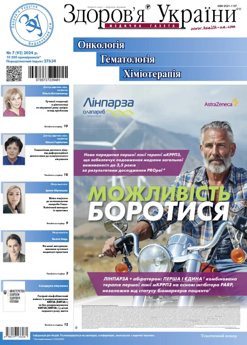 Тематичний номер «Онкологія. Гематологія. Хіміотерапія» № 7 (93) 2024 р.