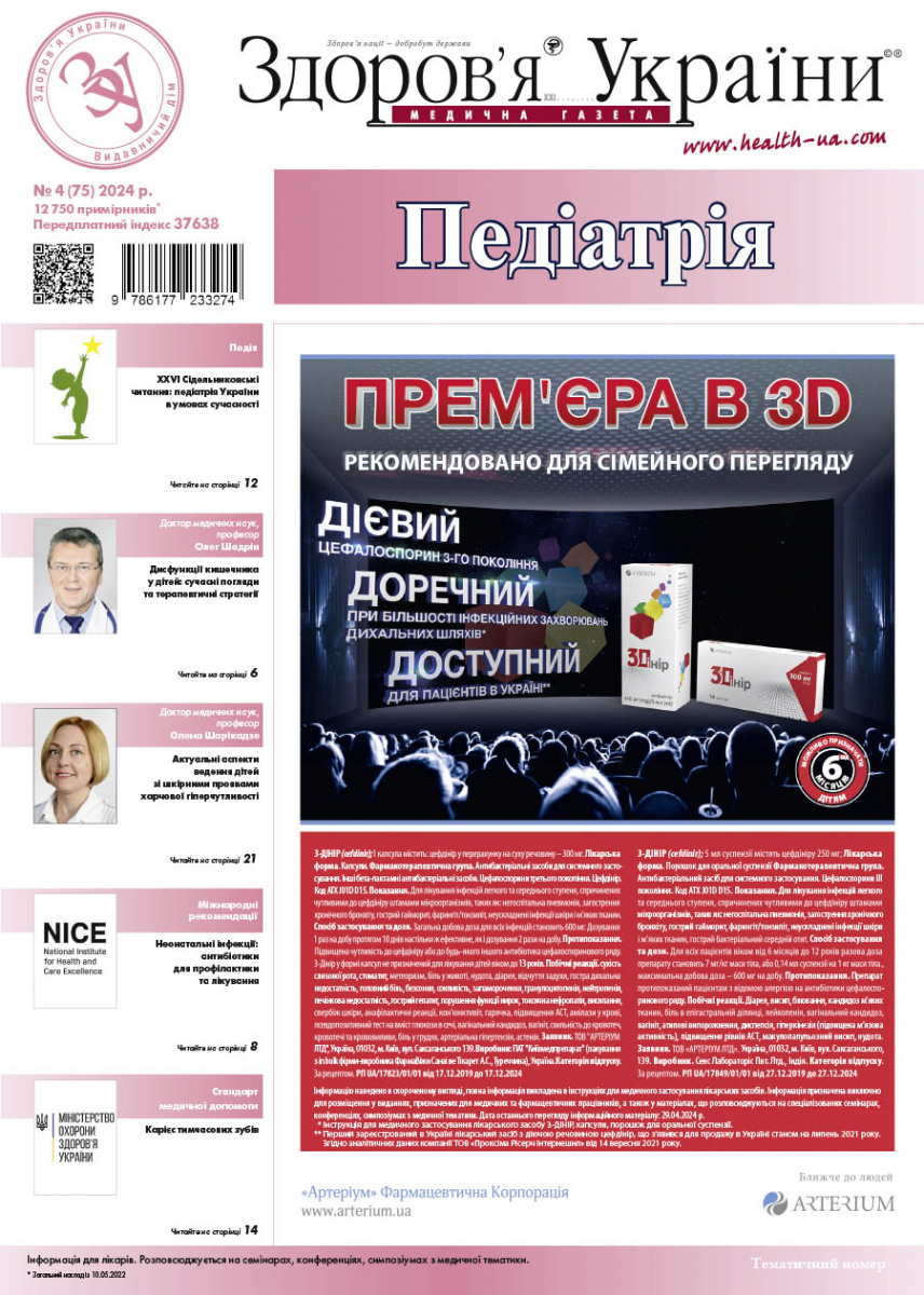 Тематичний номер «Педіатрія» № 4 (75) 2024 р.