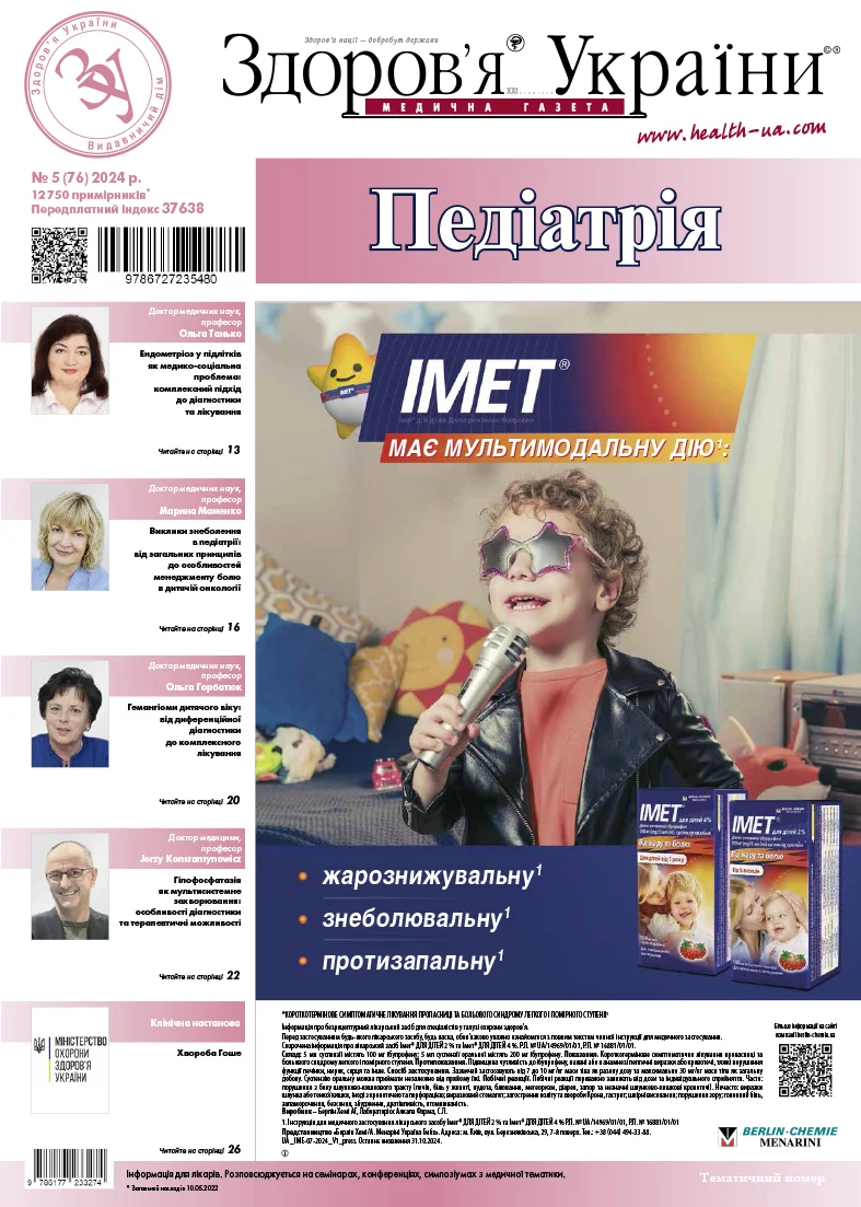 Тематичний номер «Педіатрія» № 5 (76) 2024 р.