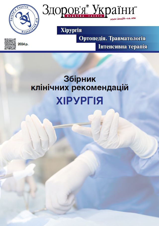 Тематичний номер «Хірургія. Ортопедія. Травматологія. Інтенсивна терапія»