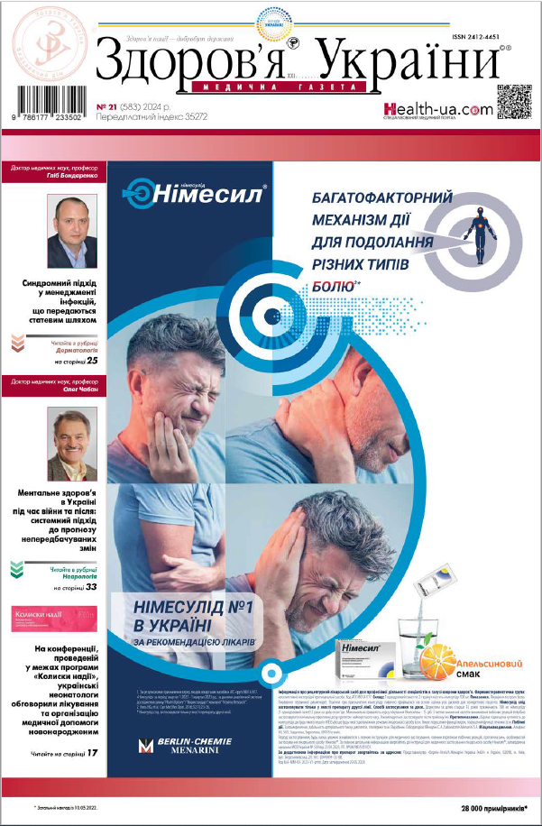 Медична газета «Здоров’я України 21 сторіччя» № 21 (583), 2024 р