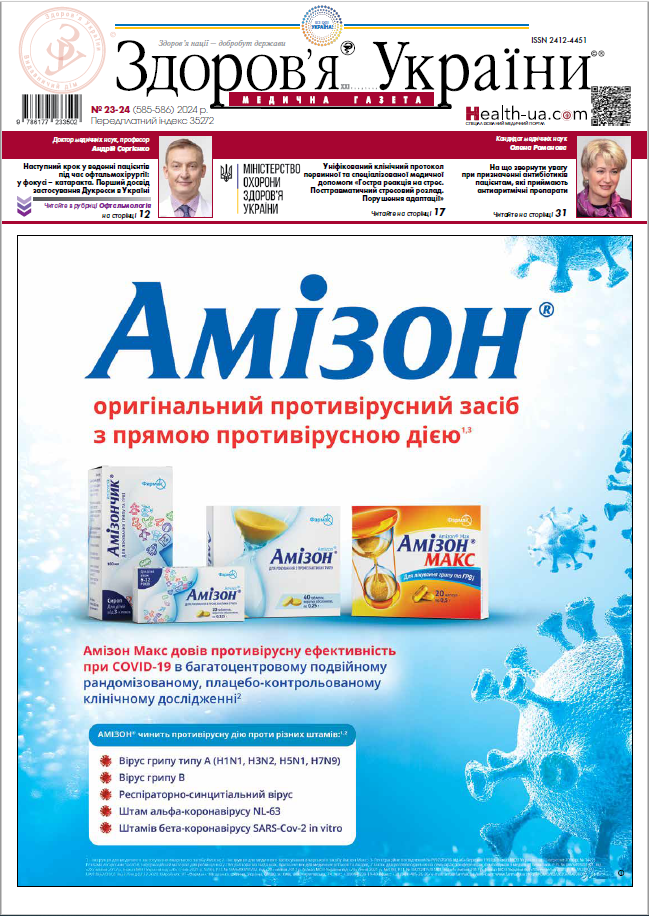 Медична газета «Здоров’я України 21 сторіччя» № 23-24 (585-586), 2024 р