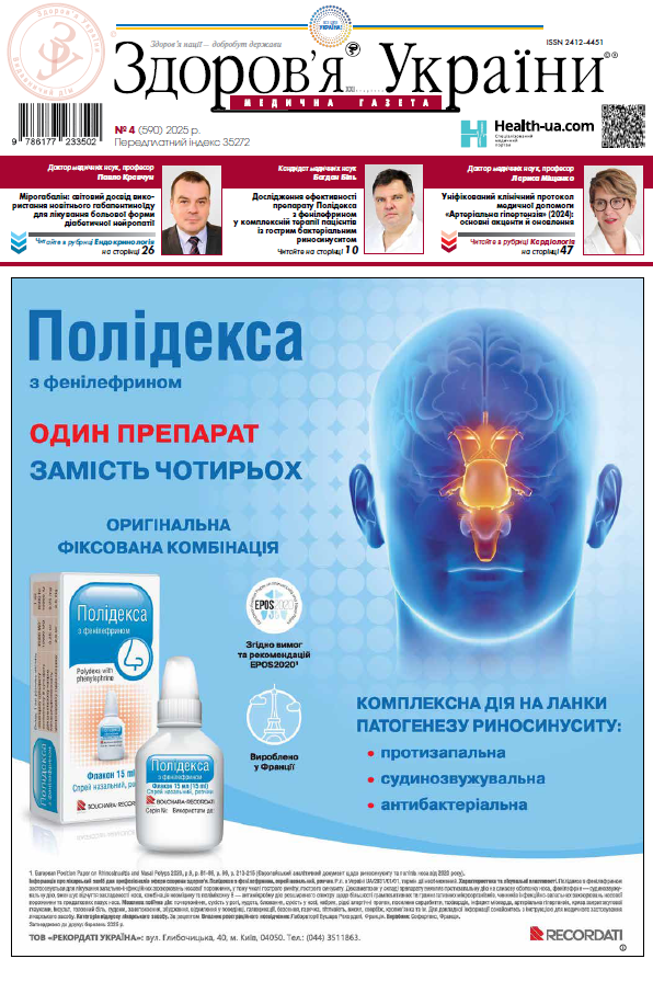 Медична газета «Здоров’я України 21 сторіччя» № 4 (590), 2025 р