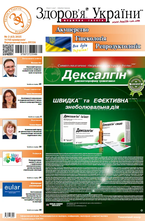 Тематичний номер «Акушерство. Гінекологія. Репродуктологія»