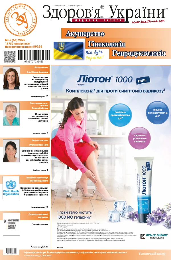 Тематичний номер «Акушерство. Гінекологія. Репродуктологія»
