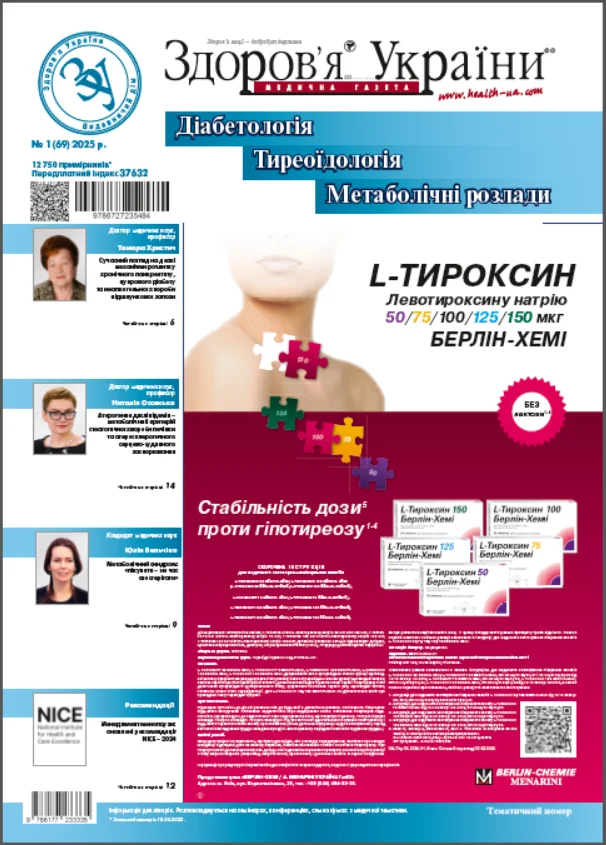 Тематичний номер «Діабетологія. Тиреоїдологія. Метаболічні розлади»