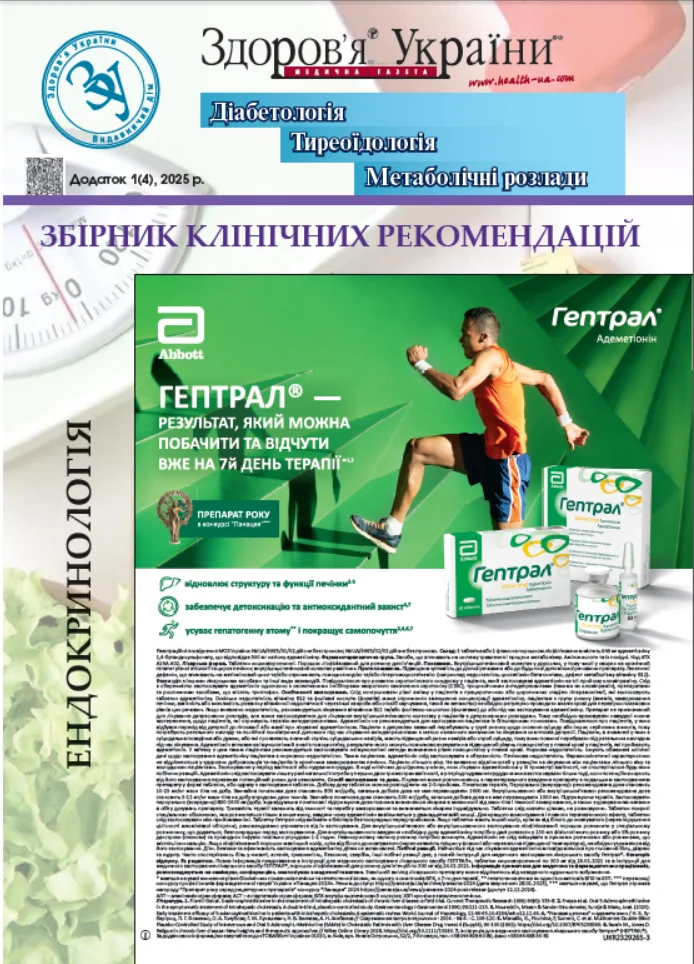 Збірник клінічних рекомендацій: ендокринологія, № 1 (4) 2025 р.