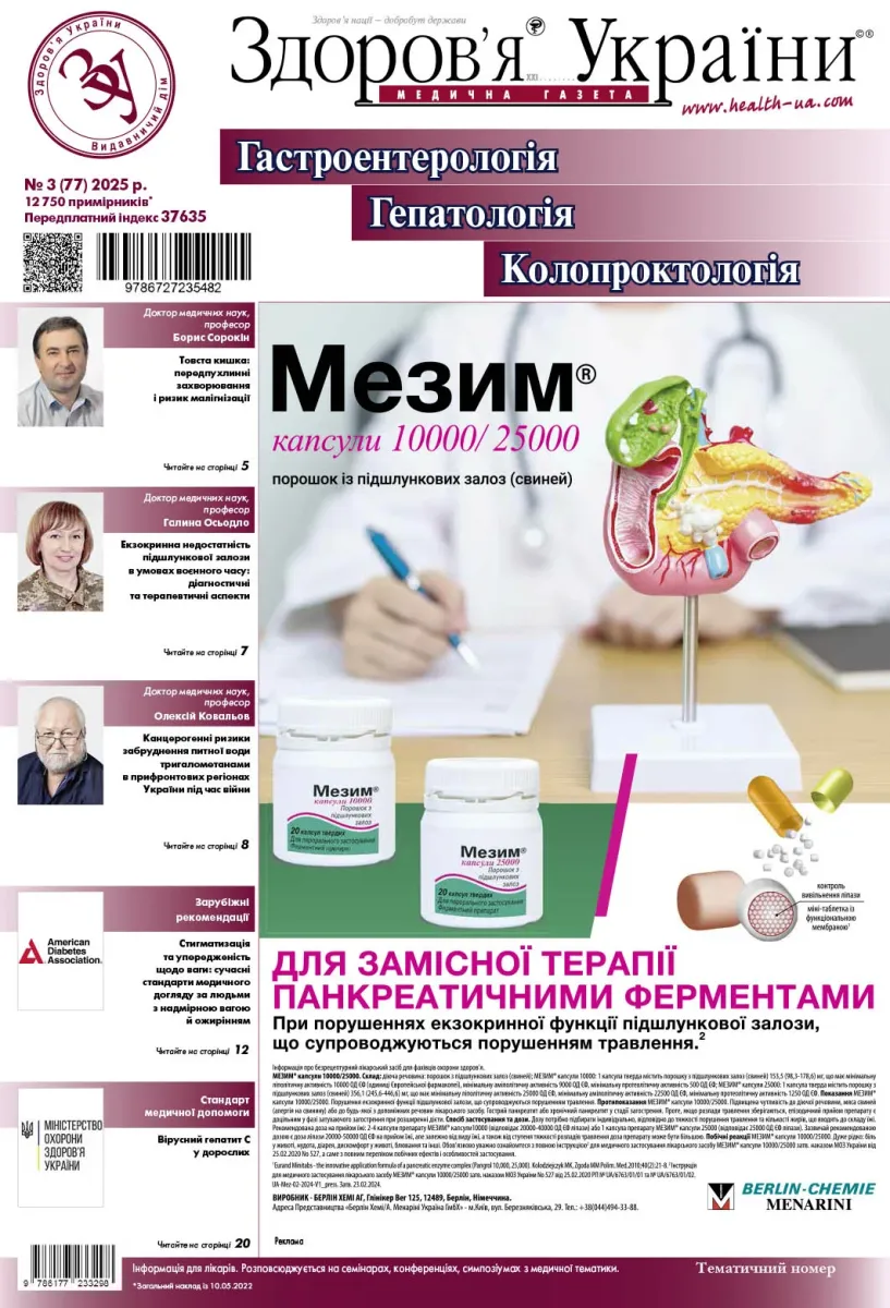 Тематичний номер «Гастроентерологія. Гепатологія. Колопроктологія» № 3 (77) 2025 р.