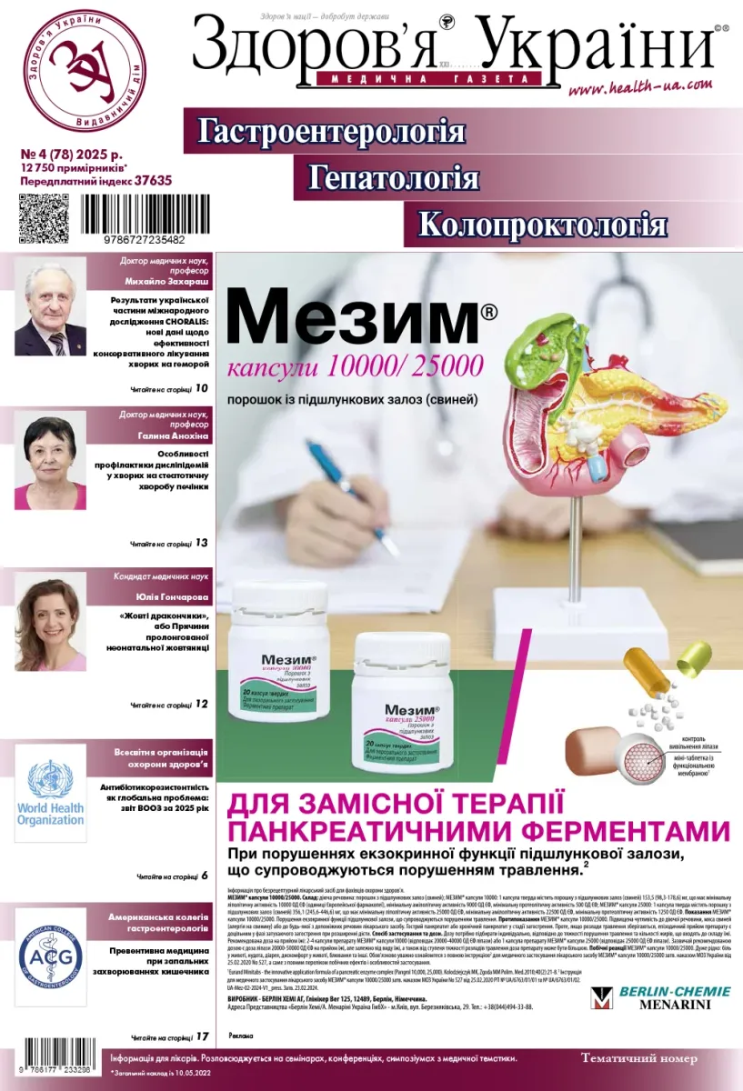 Тематичний номер «Гастроентерологія. Гепатологія. Колопроктологія» № 4 (78) 2025 р.