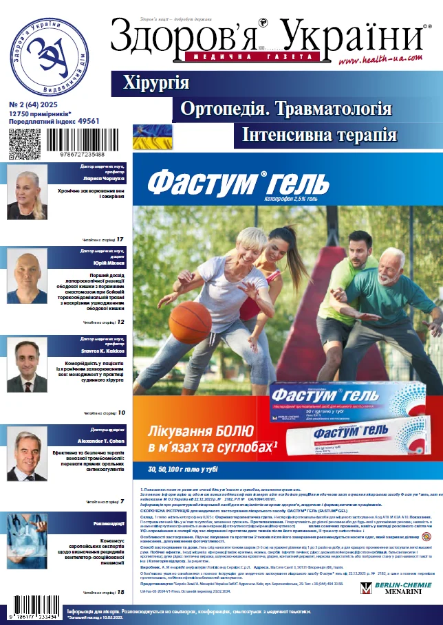 Тематичний номер «Хірургія. Ортопедія. Травматологія. Інтенсивна терапія» № 2 (64), 2025 р.