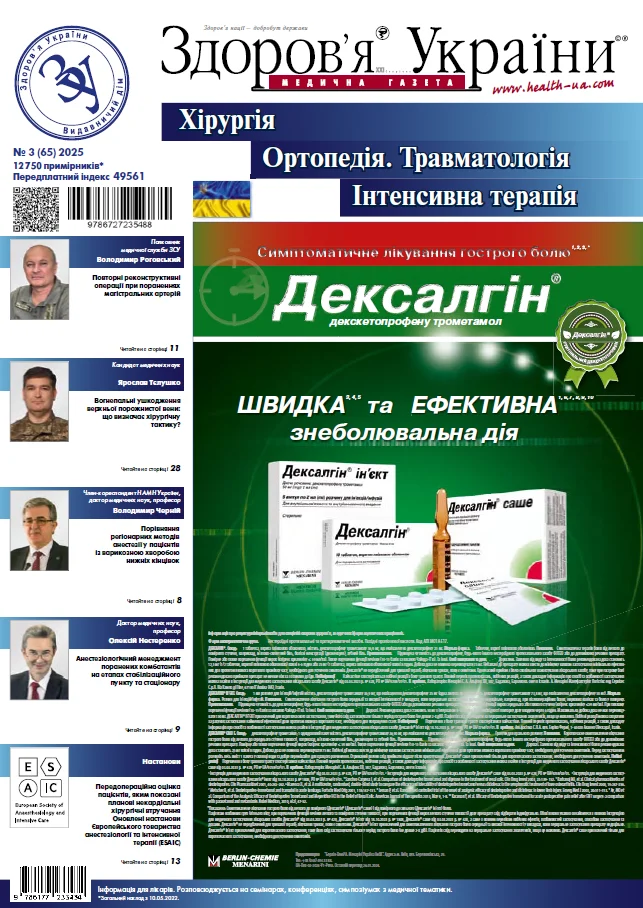 Тематичний номер «Хірургія. Ортопедія. Травматологія. Інтенсивна терапія» № 3 (65), 2025 р.