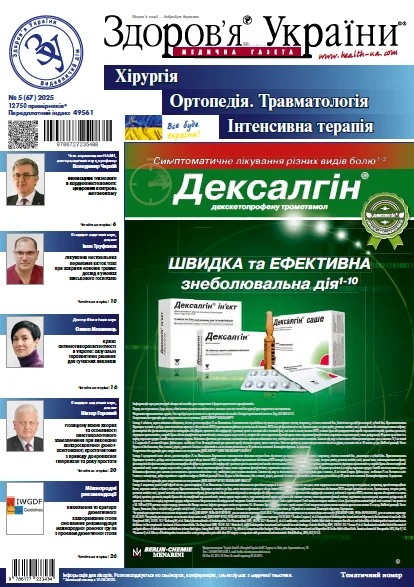 Тематичний номер «Хірургія. Ортопедія. Травматологія. Інтенсивна терапія» № 5 (67), 2025 р.