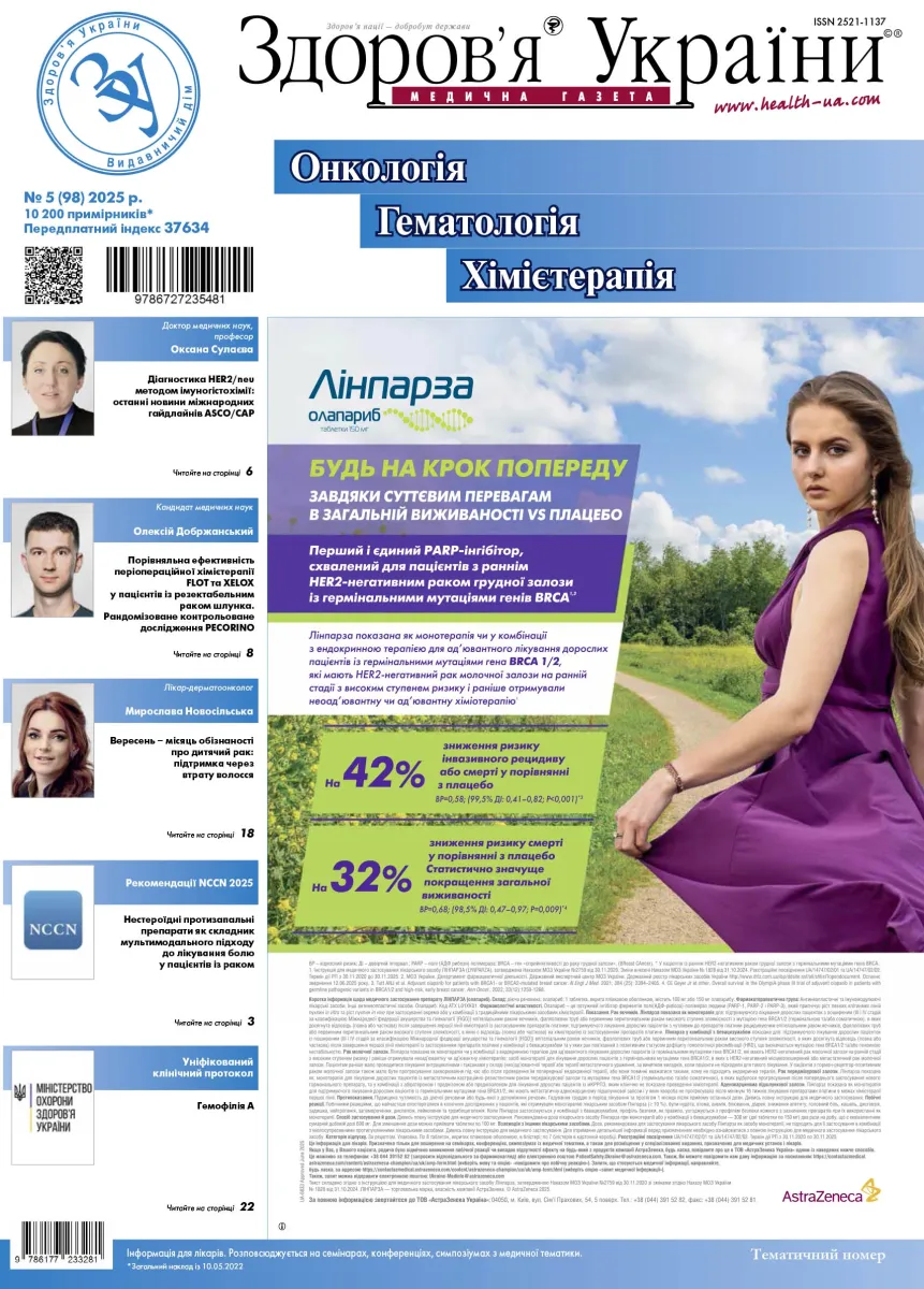 Тематичний номер «Онкологія. Гематологія. Хімієтерапія» № 5 (98) 2025 р.