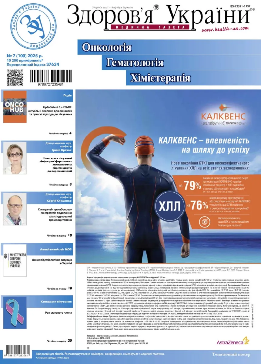 Тематичний номер «Онкологія. Гематологія. Хімієтерапія»