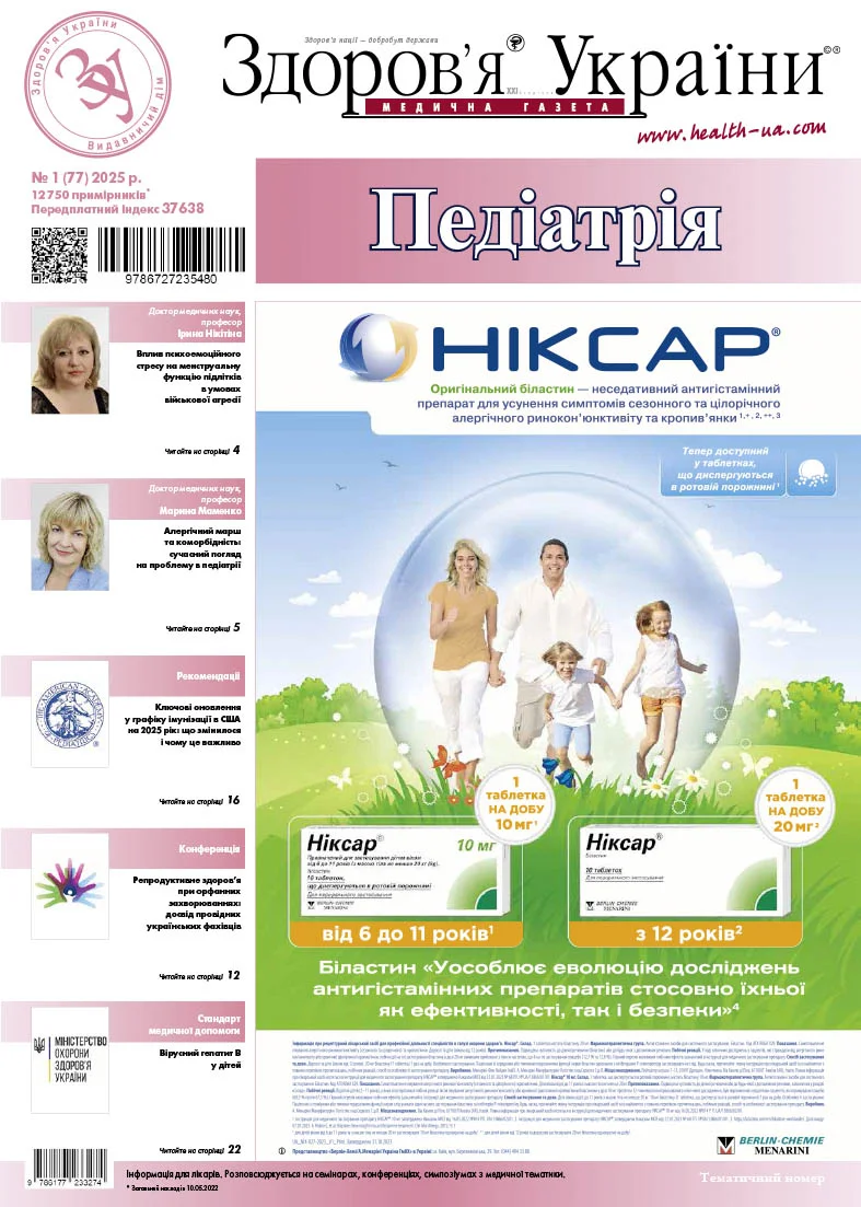 Тематичний номер «Педіатрія» № 1 (77) 2025 р.