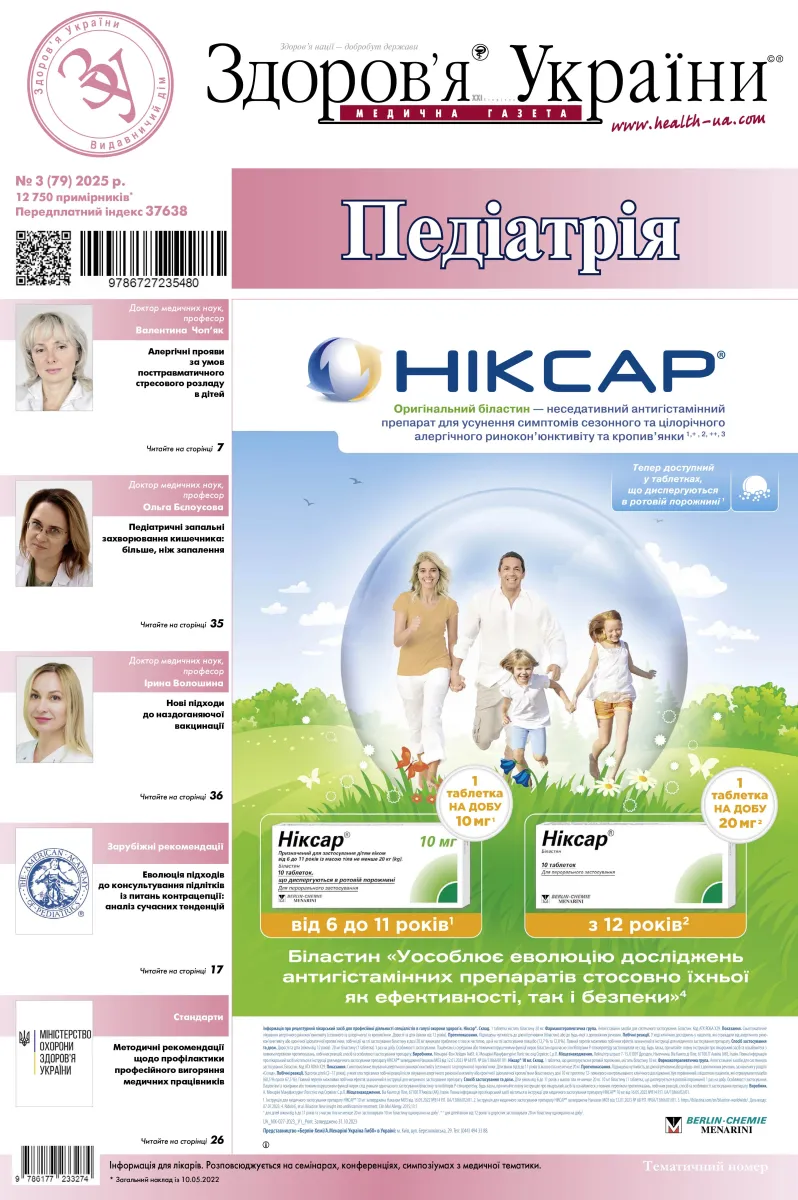 Тематичний номер «Педіатрія» № 3 (79) 2025 р.