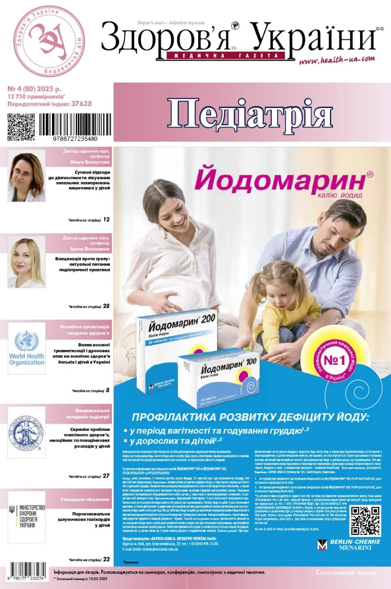 Тематичний номер «Педіатрія» № 4 (80) 2025 р.