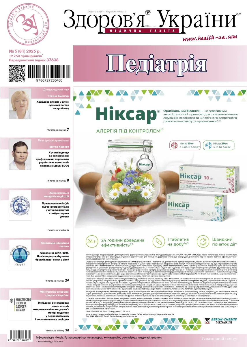 Тематичний номер «Педіатрія» № 5 (81) 2025 р.