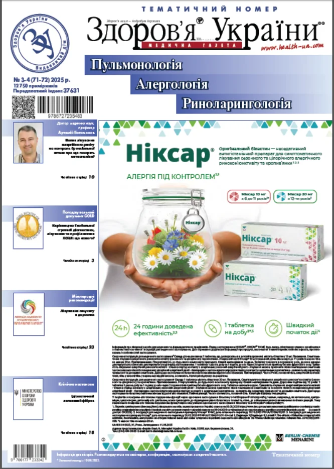 Тематичний номер «Пульмонологія. Алергологія. Риноларингологія» №3-4 (71-72), 2025 р.