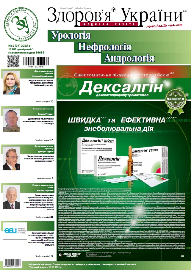 Тематичний номер «Урологія. Нефрологія. Андрологія» № 2 (37), 2025 р.
