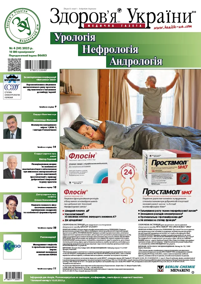 Тематичний номер «Урологія. Нефрологія. Андрологія» № 4 (39), 2025 р.