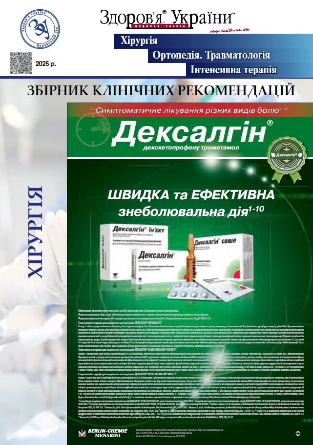Тематичний номер «Хірургія. Ортопедія. Травматологія. Інтенсивна терапія»