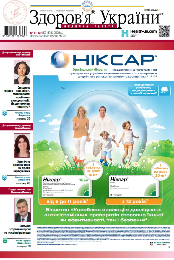 Медична газета «Здоров’я України 21 сторіччя» № 11-12 (597-598), 2025 р