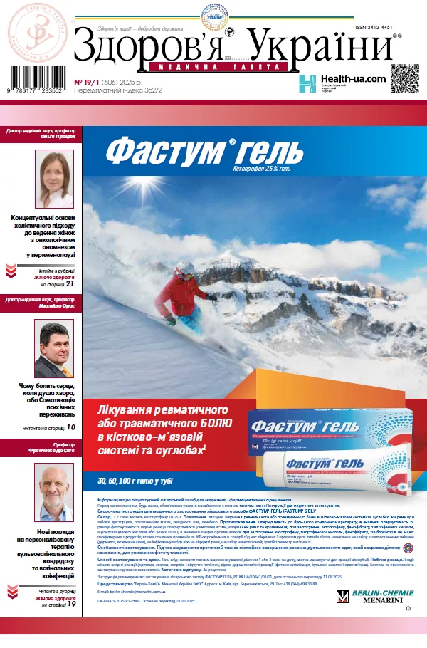 Медична газета «Здоров’я України 21 сторіччя» № 19/1 (606), 2025 р