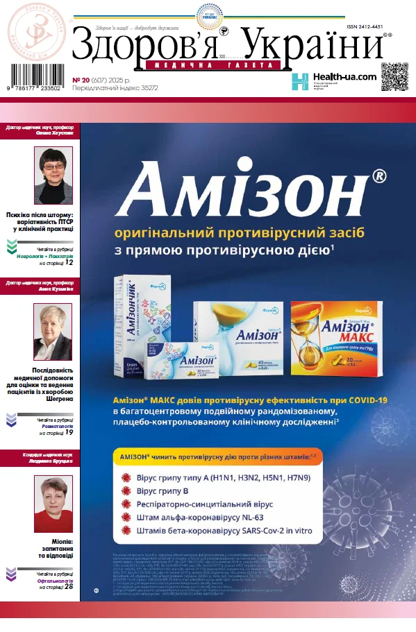 Медична газета «Здоров’я України 21 сторіччя» № 20 (607), 2025 р