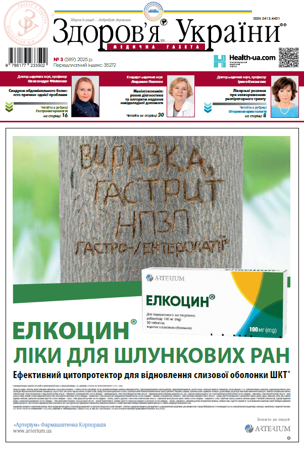 Медична газета «Здоров’я України 21 сторіччя» № 3 (589), 2025 р