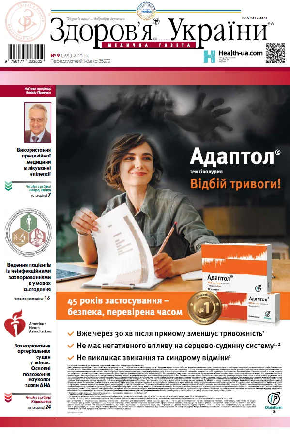 Медична газета «Здоров’я України 21 сторіччя» № 9 (595), 2025 р