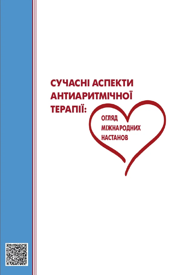 Сучасні аспекти антиаритмічної терапії: огляд міжнародних настанов