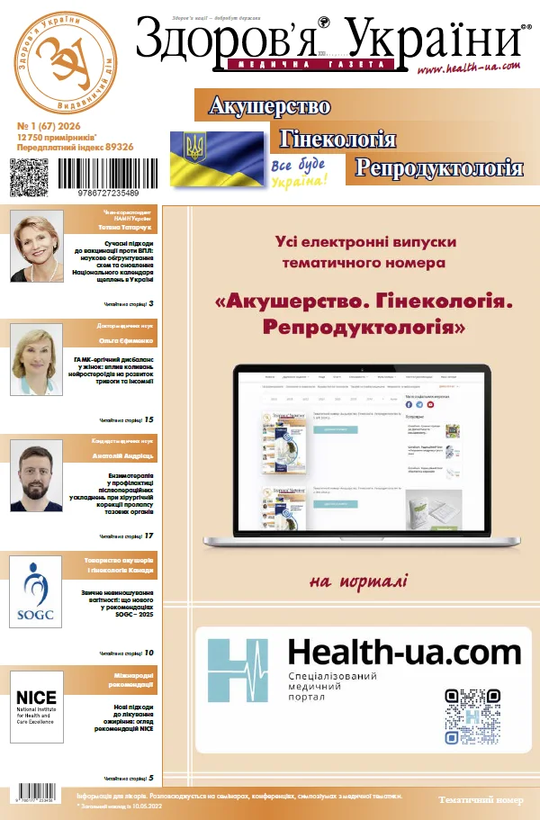 Тематичний номер «Акушерство. Гінекологія. Репродуктологія»