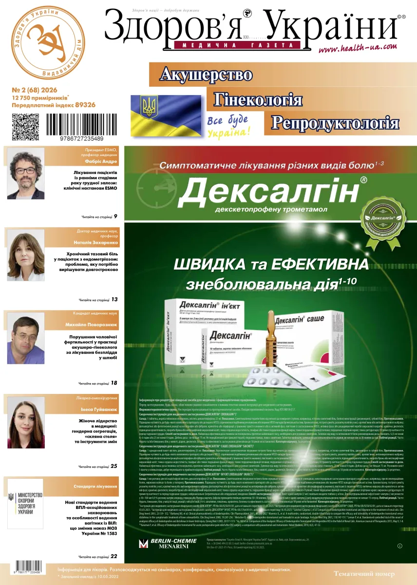 Тематичний номер «Акушерство. Гінекологія. Репродуктологія» № 2 (68) 2026 р.