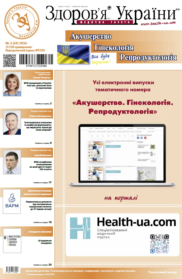 Тематичний номер «Акушерство. Гінекологія. Репродуктологія»