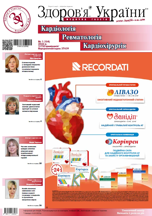 Тематичний номер «Кардіологія. Ревматологія. Кардіохірургія» № 1 (104) 2026 р.