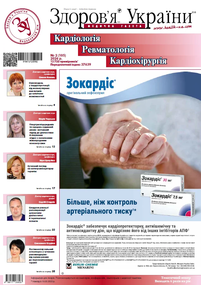 Тематичний номер «Кардіологія. Ревматологія. Кардіохірургія»