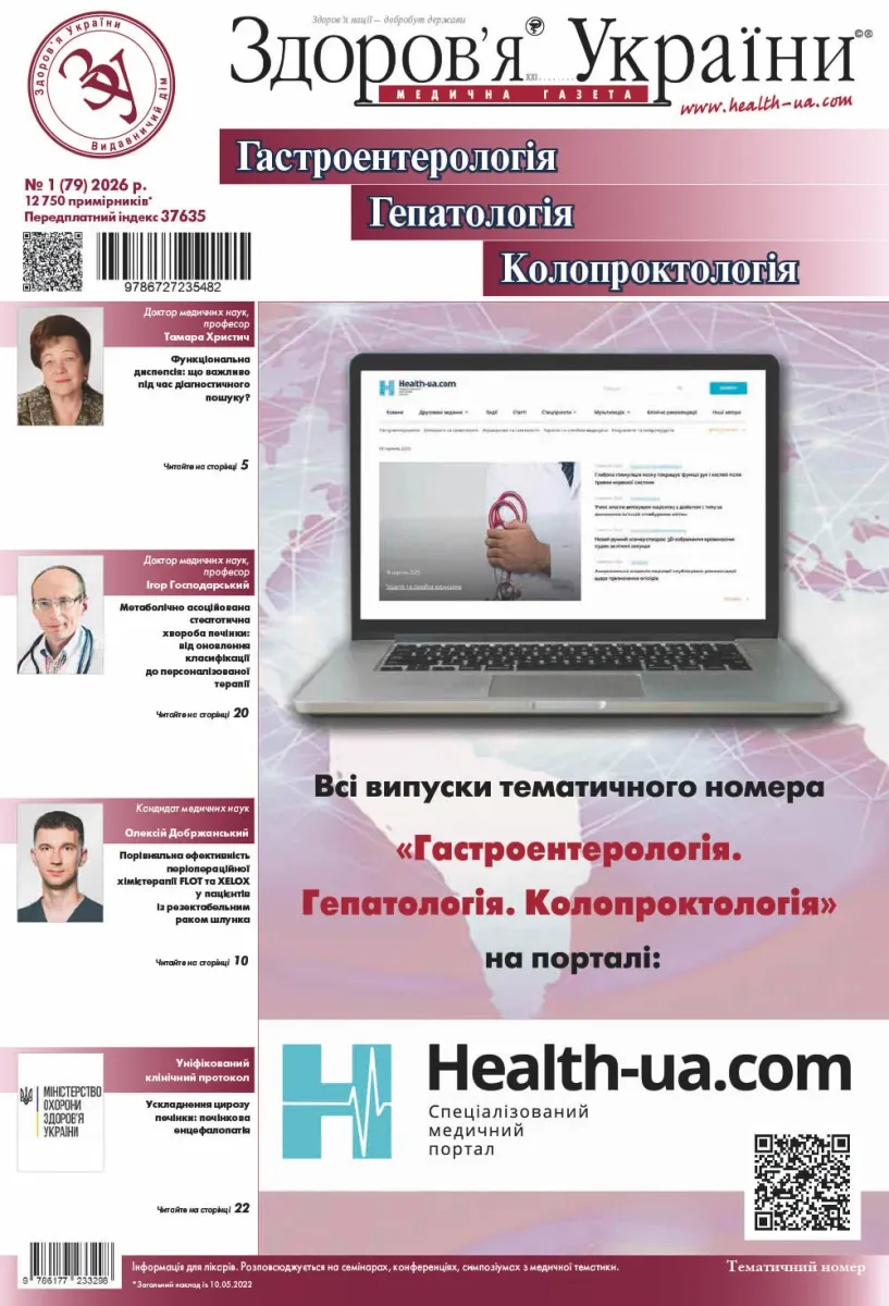 Тематичний номер «Гастроентерологія. Гепатологія. Колопроктологія» № 1 (79) 2026 р.